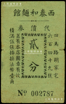 民国时期（上海四马路）西泰和面馆代价券贰分，发行于孤岛时期，少见，七五成新