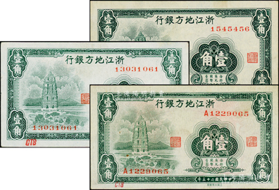 民国二十五年（1936年）浙江地方银行大东版壹角共3种全套，详分：无字轨7位数号码券、8位数号码券、单A字轨7位数号码券，上印杭州雷峰塔图，八五至九成新