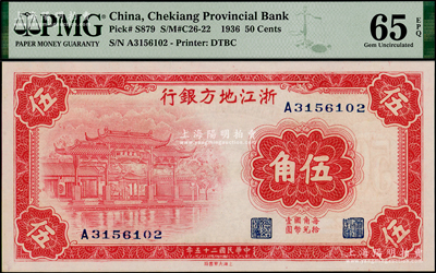 民国二十五年（1936年）浙江地方银行大东版伍角，单字轨，全新