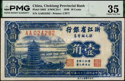 民国三十八年（1949年）浙江省银行银元辅币券壹角，AA字轨，发行于舟山群岛，PMG 35 VF