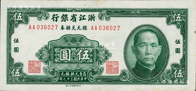 民国三十九年（1950年）浙江省银行银元兑换券伍圆，发行于舟山群岛，乃属国民政府在大陆发行的最后一种纸币，边微有小修，八五成新