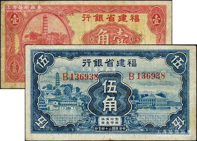 民国二十四年（1935年）福建省银行大洋壹角、蓝色国币伍角共2枚不同，原票近八成新