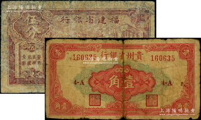 省钞2种，详分：福建省银行1949年银元券伍分，贵州省银行1949年银圆辅币壹角（大丰厂印），均属少见品种，六至七成新，敬请预览