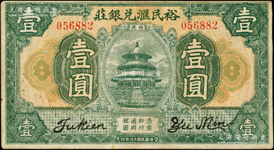 民国十八年（1929）裕民汇兑银庄壹圆，上印天坛图，属福州民信局钞票，形制一如福建中国银行壹圆券，罕见且属首度公诸于阳明，八成新