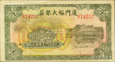 厦门裕大银庄无年份版壹圆，属厦门民信局纸币，上印西湖风景；源于日本名家森本勇先生之旧藏，少见，九成新