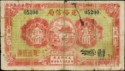 民国贰拾年（1931年）建裕信局壹圆，厦门地名，上印城楼图，背印凉亭图，属厦门民信局侨汇业钞票，罕见且属首度公诸于阳明，背面中间有老式贴补，七成新
