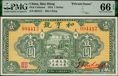 民国贰十三年（1934年）和亨号大洋壹圆，福建闽清县钱庄钞票，图案美观，全新