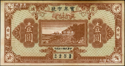 民国十五年（1926年）宝泉字号台伏壹圆，福建霞浦县钱庄钞票，上印海边风景，背印泰山五大夫松牌坊，八成新