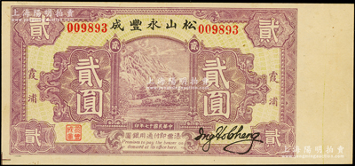 民国十七年（1928年）松山永丰成贰圆，福建霞浦县钱庄钞票，其上图案抄袭自四明银行之四明山图，背印杭州西湖十景之平湖秋月，九成新