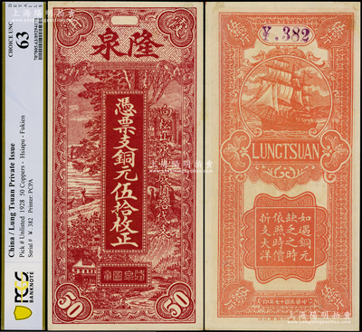 民国十七年（1928年）隆泉铜元伍拾枚，福建霞浦县民间钞票，上印乡村风景图，背印帆船图，形制美观，未折九五成新