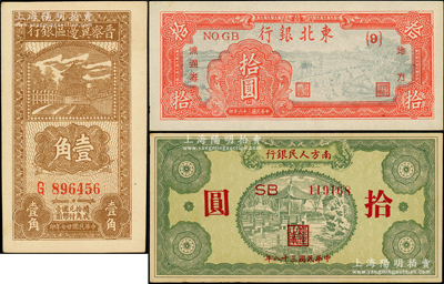 区票3种，详分：晋察冀边区银行1938年...