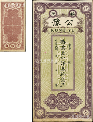 民国年（福安）公豫·凭票支小洋叁拾角，福建钱庄钞票之稀见品，背印30枚“光绪元宝”银币图极为别致，八成新