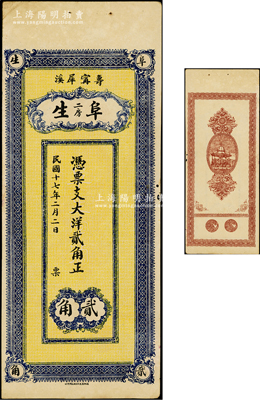 民国十七年（1928年）阜生（二房）凭票支大洋贰角，福建寿宁县犀溪民间钞票，背印凉亭图和2枚小银币，少见且属首度公诸于阳明，八五成新