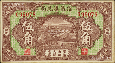 民国二十二年（1933年）信仪汇兑局大洋伍角，福建兴化侨汇业钞票，背印五枚小银币图，未折九成新