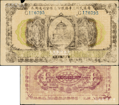 民国十九年（1930年）安溪民办汽车路股份有限公司通用券壹圆，乃属福建民间钞票之罕见品种，上边有小缺口，七成新（注：阳明曾在2016年冬森本勇先生专场中拍过1枚该公司伍圆券，其成交价高达25300元！）