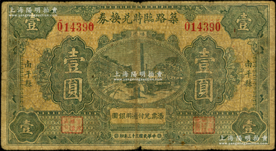 民国贰十三年（1934年）南平县筑路临时兑换券壹圆，上印上海街景图，诚属福建民间钞票之罕见品，亦乃首度公诸于阳明，原票七成新