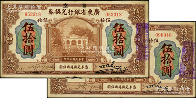 民国七年（1918年）省立广东省银行兑换券伍拾圆共2枚不同，其左边均为手签名，且其中1枚左右签名下印有“Cashier”（出纳）和“Managing Director”(总经理)之英文职务名称，原票七五至八成新