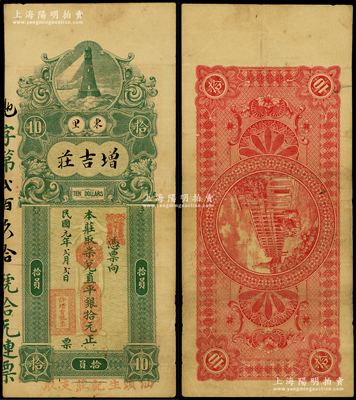 民国元年（1912年）增吉庄取柒兑直平银拾元，属汕头钱庄票，上印灯塔图，下边加盖“汕头生记庄支取”红字；英国奥斯汀先生藏品，罕见，八成新