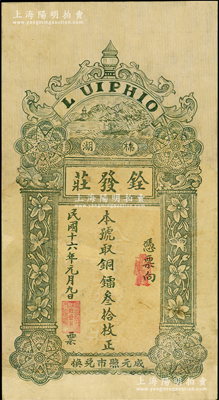 民国十六年（1927年）铨发庄铜镭叁拾枚，棉湖地名，属广东潮汕揭阳县钱庄钞票，少见，有修补，七成新