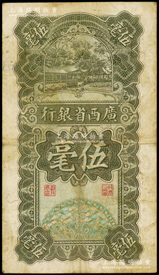 民国十七年（1928年）广西省银行伍毫，原票七五成新