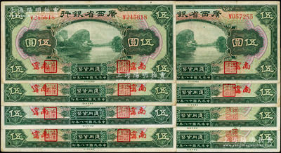 民国十八年（1929年）广西省银行伍圆共8枚，内含：无地名券2枚、南甯地名6枚，原票七五至八成新