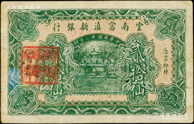 民国廿二年（1933年）云南富滇新银行铜元贰拾仙，背盖“其命维新”之花押，少见且已属所见之上佳品相，八至八五成新