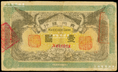 民国元年（1912年）贵州银行双凤图壹圆，其左右职章为“贵州黔丰银行行长印”和“贵州财政司司长之章”（背为“贵州省长之章”），八至八五成新