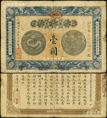 光绪三十三年（1907年）安徽裕皖官钱局壹圆，加盖“驻芜”（即芜湖）地名圆戳；源于前辈名家之遗藏，原票七五成新