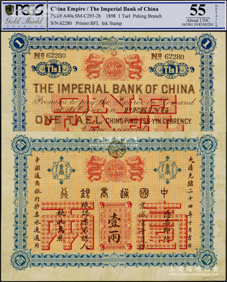 大清光绪二十四年（1898年）中国通商银...