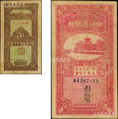 民国廿五年（1936年）四川省银行伍角，乃属历史同时期之老假票，八成新