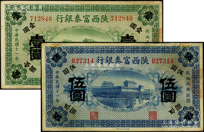 民国十一年（1922年）陕西富秦银行壹圆、伍圆共2枚不同，七至八成新，敬请预览