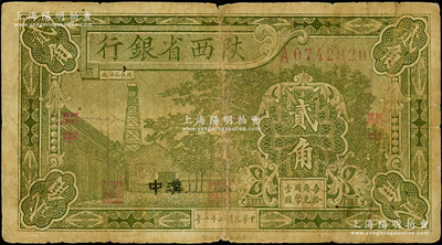 民国二十一年（1932年）陕西省银行贰角，关中地名，又加印黑字“汉中”地名，属难得之稀见品种，原票七成新，敬请预览
