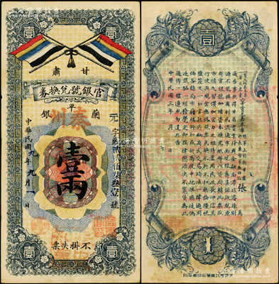 民国九年（1920年）甘肃官银号兑换券兰平银壹两，秦州地名，上印五色旗，背印“一等大绶嘉禾章、一等文虎章、二等宝光嘉禾章、陆军上将衔、甘肃省长兼督军张（广建）”之告示，乃属中国省银行纸币之罕见品种，原票八成新，值得珍视和推重
