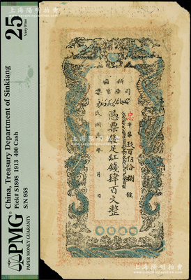 民国贰年（1913年）新疆司库官票红钱肆百文，背印新疆财政司告示，属新疆纸币之名誉品，俗称“民国老龙票”；俄国藏家出品，罕见且已属较佳品相，PMG 25 VF