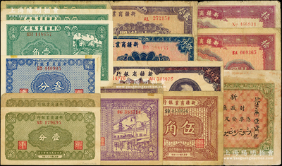 新疆省钞一组共15枚，详分：新疆财政厅库官票1920年红钱壹百文；新疆商业银行1939年壹分2枚、叁分、壹角3枚、贰角2枚、伍角，1940年拾圆2枚，1947年伍仟圆，1948年贰拾万圆；新疆省银行1949年陆仟万圆；海外回流品，六至九成新，敬请预览