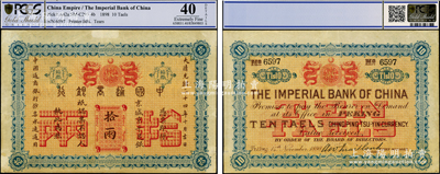 大清光绪二十四年（1898年）中国通商银...