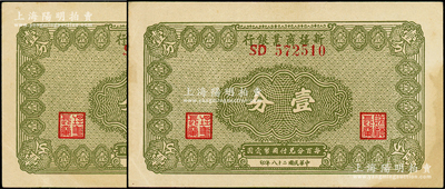 民国二十八年（1939年）新疆商业银行壹分共2枚连号，背为毛泽东弟弟毛泽民签名，八五成新