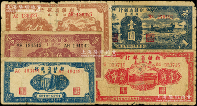 民国三十八年（1949年）新疆省银行银圆票壹分、伍分、壹角、伍角、壹圆共5枚不同，其中1枚背有贴痕，六至七成新，敬请预览