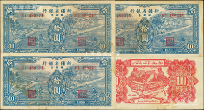 1950年新疆省银行银圆票蓝色耕种图拾圆共3枚断续连号，内有水印，八成新