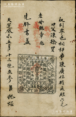 天运癸未五月（1883年）义兴公司布票，收到宁邑松柏弟陈广传馆底银壹元，属洪门帮会之布票，上印洪门特有之切口图，罕见，近八成新
