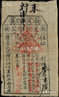黄帝纪元肆仟陆佰零玖年拾月（1911年）新甯冲篓“新汉教育公社”布票，助军饷及本社经费银（红字加盖“每名收银柒毛，报效军需之用”），上印辛亥双旗图，属辛亥革命时期之筹饷布币，罕见，近八成新