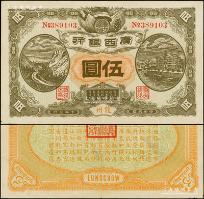 民国十年（1921年）广西银行伍圆，龙州地名，背印“广西边防督办陆荣廷佈告”，乃桂系军阀陆荣廷下野复起后所发行之军用钞票，史称“边防票”，少见，原票近九成新