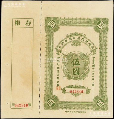 民国十六年（1927年）潮梅财政处税契抵纳券伍圆，背印发行条例，且言明“为整理税验契收入及筹集大宗军饷发行税契抵纳券，呈准财政部核准施行”等，可视为北伐时代之军用钞票；少见且附带有存根，九成新