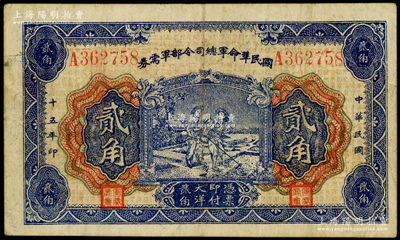 民国十五年（1926年）国民革命军总司令部军需券贰角，背印国民革命军总司令蒋中正签名之佈告，乃属北伐战争军票；海外藏家出品，原票七五成新