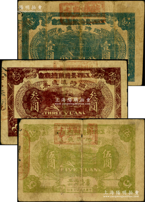 民国十七年（1928年）江西景德镇总商会临时流通券壹圆、叁圆、伍圆共3枚全套，背印有“迭次军队过境，筹垫饷糈，办理招待”等字样，属北伐战争时期军票，在台湾丁张弓良编著之《中国军用钞票史略》一书有记载，成套者少见，原票七至七五成新
