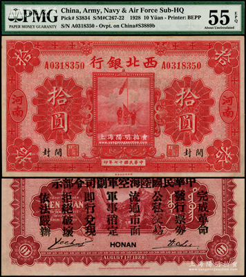 民国十七年（1928年）西北银行五原誓师图拾圆，河南·开封地名，背印“中华民国陆海空军副司令部示”，乃属冯玉祥氏发行于中原大战之军票，PMG AU 55 EPQ