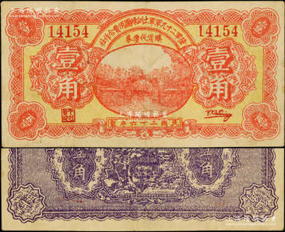 民国二十六年（1937年）陆军第二十九军军士训练团消费合作社壹角，上印军校大门图；陆军二十九军因“卢沟桥事变”而闻名，军长宋哲元、副军长佟麟阁、师长赵登禹都是著名的抗日英雄，此券乃卢沟桥事变当年发行于北平，历史意义厚重；海外回流品，罕见，近九成新