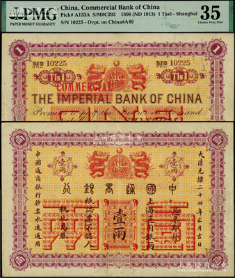 大清光绪二十四年（1898年）中国通商银...