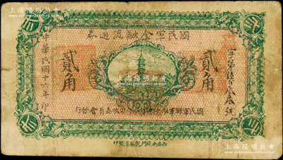 民国十六年（1927年）国民军金融流通券贰角，西安南院门乾振集制印，属冯玉祥之国民军所发行，七成新