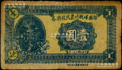 民国三十一年（1942年）邹滕峄战时农民救济券壹圆，其正面下边印有“鲁苏战区游击第七纵队印”字样，属抗战时期山东地方武装申宪周部所发行，少见，原票七成新